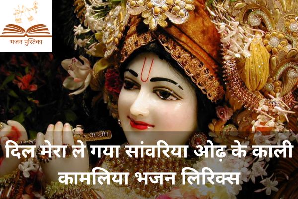 Dil Mera Le Gaya Sawariya Odh Ke Kali Kamaliya Lyrics