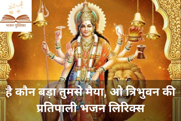 Hai Kaun Bada Tumse Maiya Lyrics