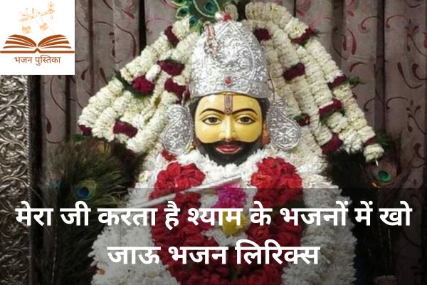 Mera Jee Karta Hai Shyam Ke Bhajno Me Lyrics