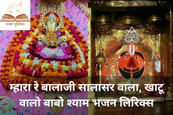 Mhara Re Balaji Salasar Wala Lyrics