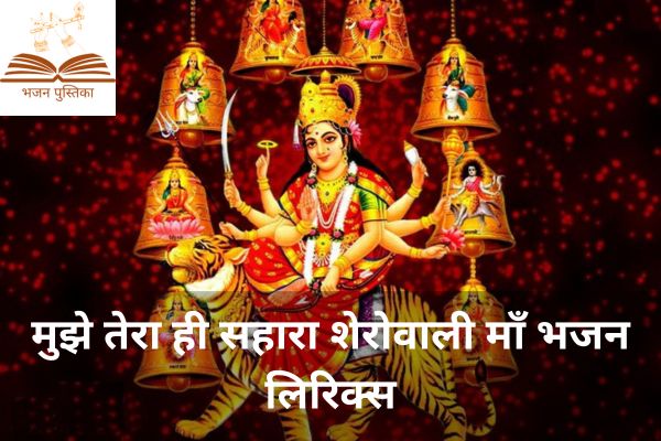 Mujhe Tera Hi Sahara Sherowali Maa Lyrics