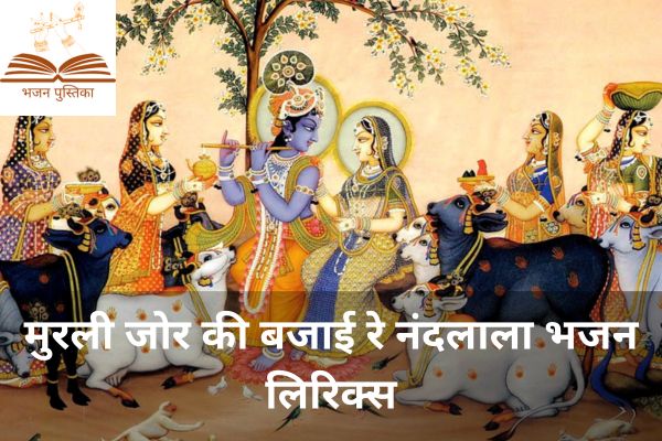 Murli Jor Ki Bajai Re Nandlala Lyrics