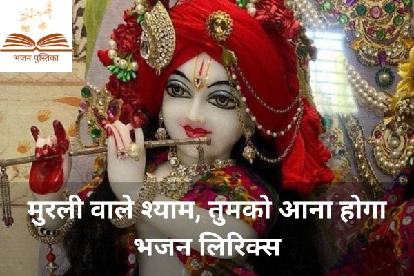 Murli Wale Shyam Tumko Aana Hoga Lyrics
