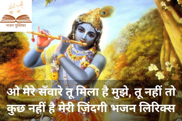 O Mere Sanware Tu Mila Hai Mujhe Lyrics