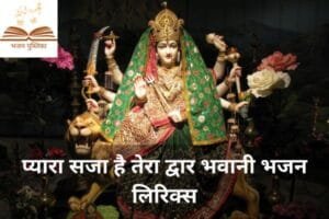 प्यारा सजा है तेरा द्वार भवानी भजन लिरिक्स | Bhajan Pustika