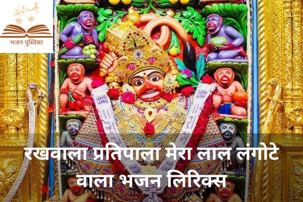 Rakhwala Pratipala Mera Lal Langote Wala Lyrics