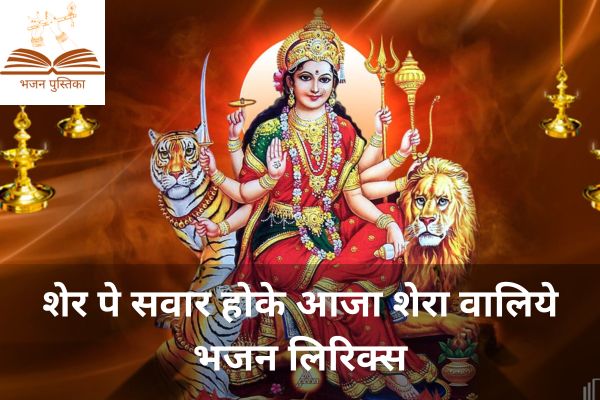 Sher Pe Sawar Hoke Aaja Sherawaliye Lyrics