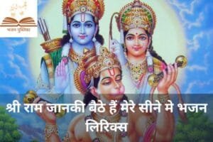 श्री राम जानकी बैठे हैं मेरे सीने मे भजन लिरिक्स | Bhajan Pustika