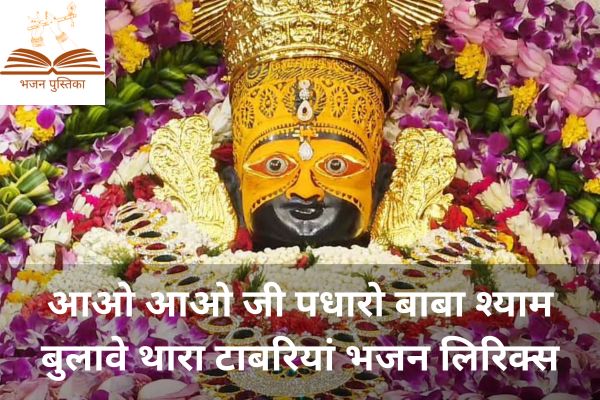 Aao Aao Ji Padharo Baba Shyam Lyrics