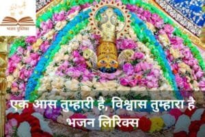 एक आस तुम्हारी है, विश्वास तुम्हारा है भजन लिरिक्स | Bhajan Pustika