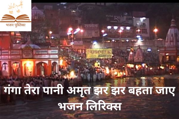 Ganga Tera Pani Amrit Lyrics