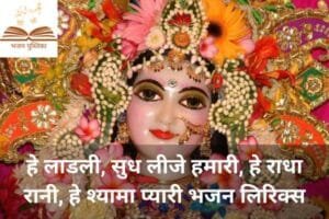 हे लाडली, सुध लीजे हमारी, हे राधा रानी, हे श्यामा प्यारी भजन लिरिक्स