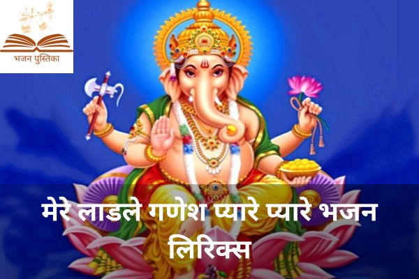 Mere Ladle Ganesh Pyare Pyare Lyrics