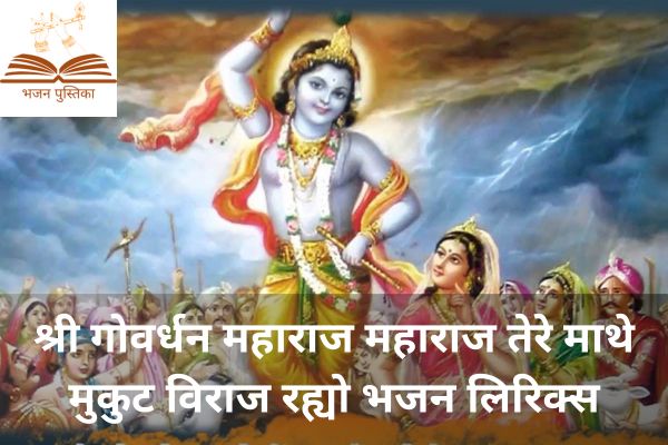 Shri Govardhan Maharaj Lyrics