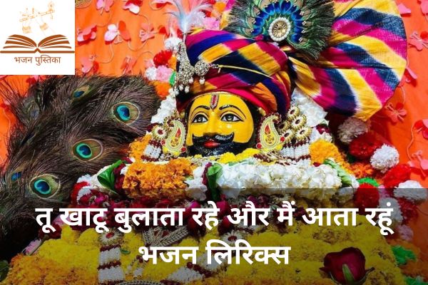 Tu Khatu Bulata Rahe Aur Main Aata Rahun Lyrics