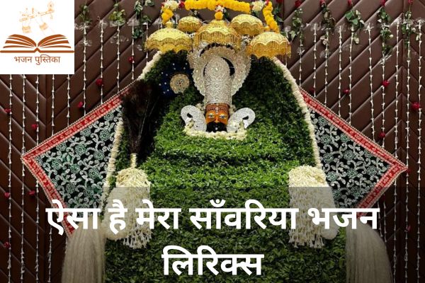 Aisa Hai Mera Sawariya Lyrics