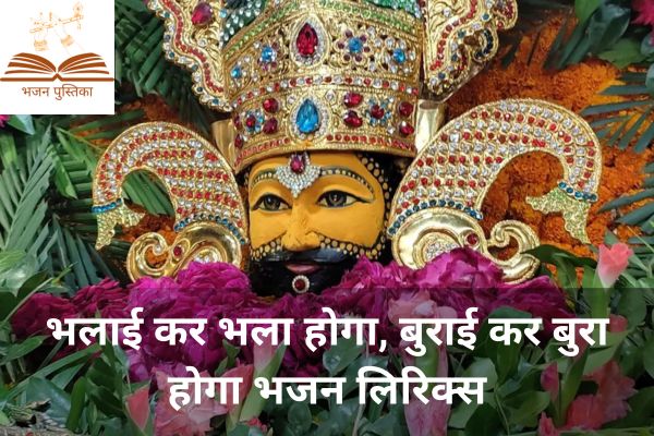 Bhalai Kar Bhala Hoga Lyrics