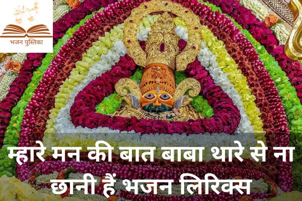 Mhare Man Ki Baat Baba Lyrics