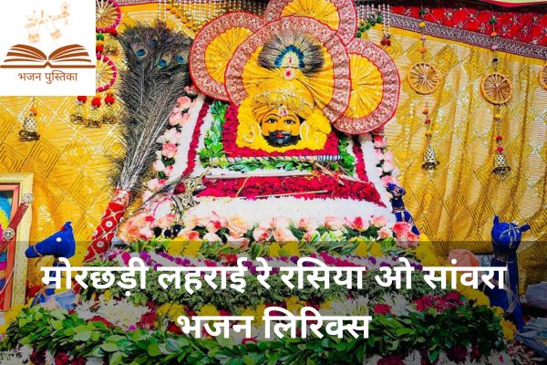 Morchadi Lehrai Re Lyrics