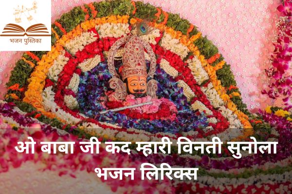 O Baba Ji Kad Mhari Vinti Sunola Lyrics