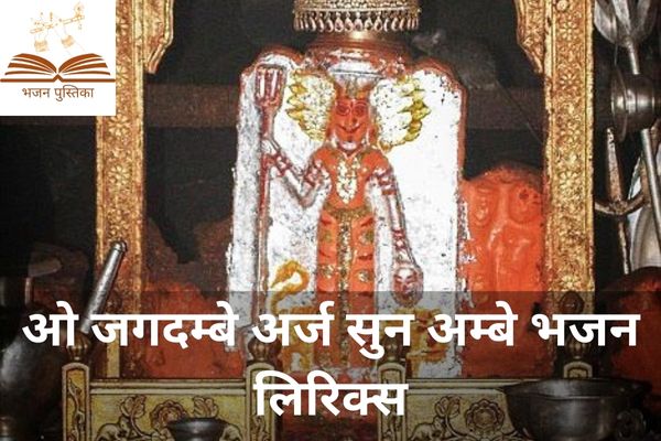 Jagdambe Araj Sun Ambe Lyrics