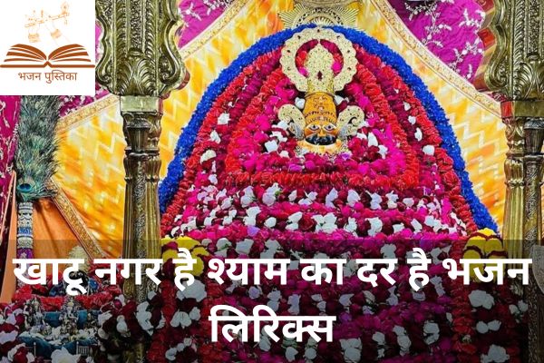 Khatu Nagar Hai Shyam Ka Dar Hai Lyrics