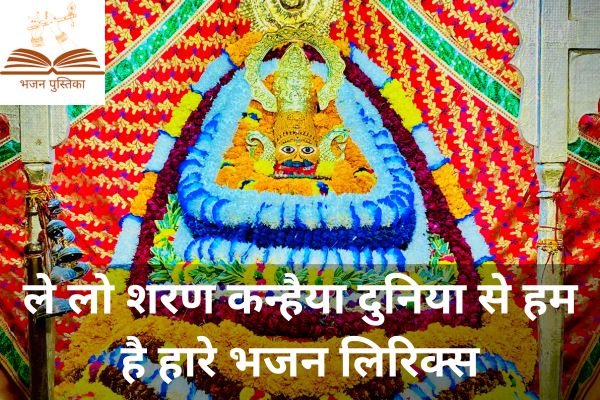 Le Lo Sharan Kanhaiya Lyrics