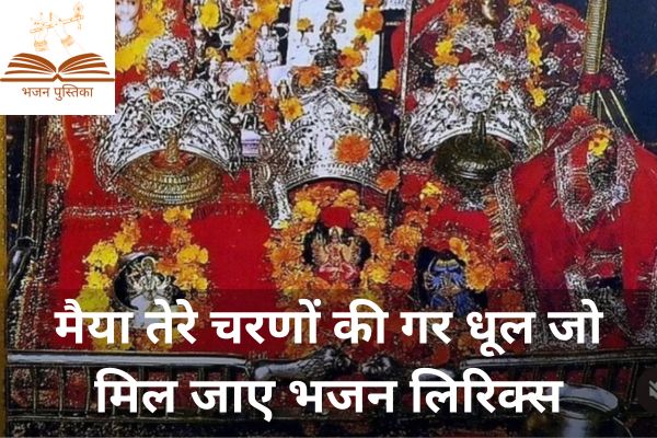 Maiya Tere Charno Ki Lyrics