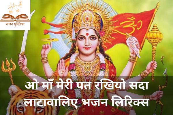 O Maa Meri Pat Rakhiyo Sada Lyrics