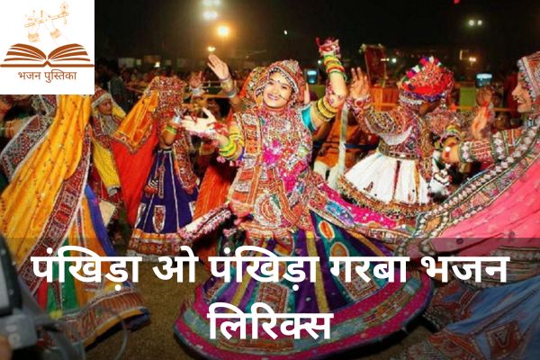 Pankhida O Pankhida Lyrics