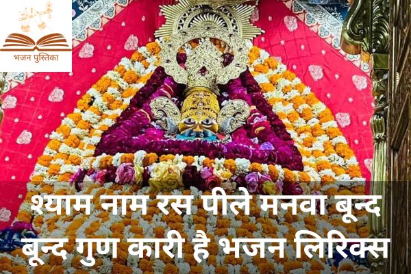 Shyam Naam Ras Peele Manwa Lyrics