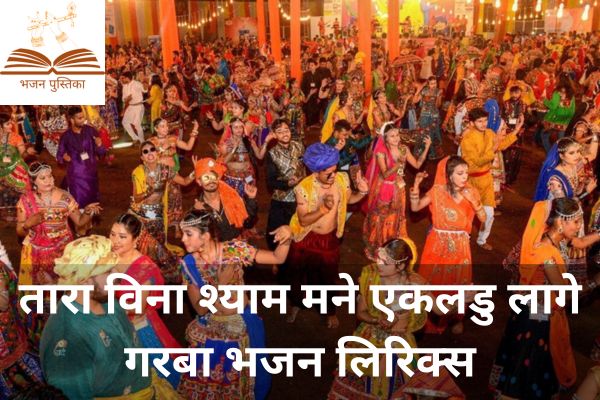 Tara Vina Shyam Mane Lyrics