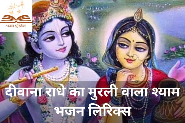Deewana Radhe Ka Lyrics