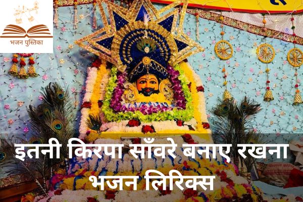 Itni Kirpa Sanware Banaye Rakhna Lyrics