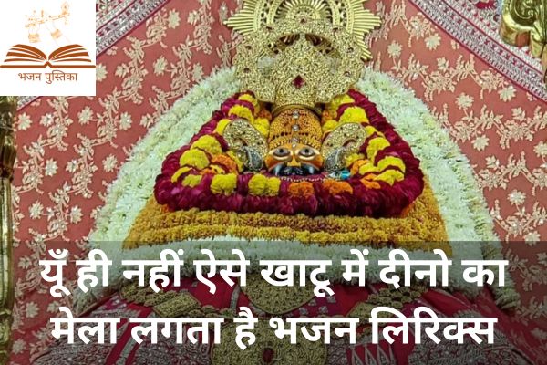 Yuhi Nahi Aise Khatu Mein Lyrics