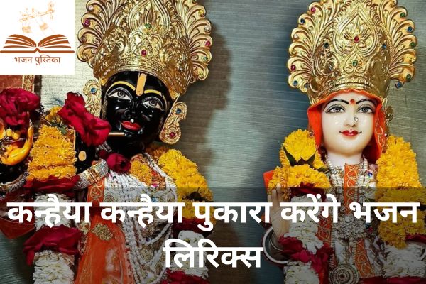 Kanhaiya Kanhaiya Pukara Karenge Lyrics
