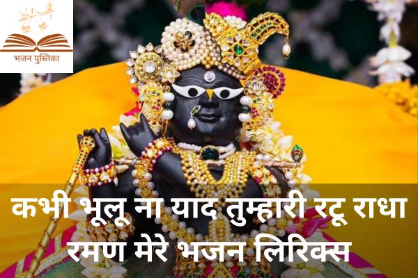 Radharaman Mere Lyrics