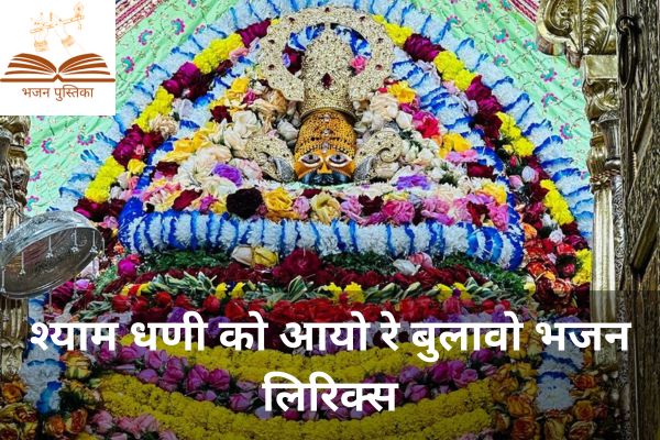 Shyam Dhani Ko Aayo Re Bulao Lyrics
