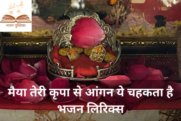 Maiya Teri Kirpa Se Aangan Ye Chehekta Hai Lyrics