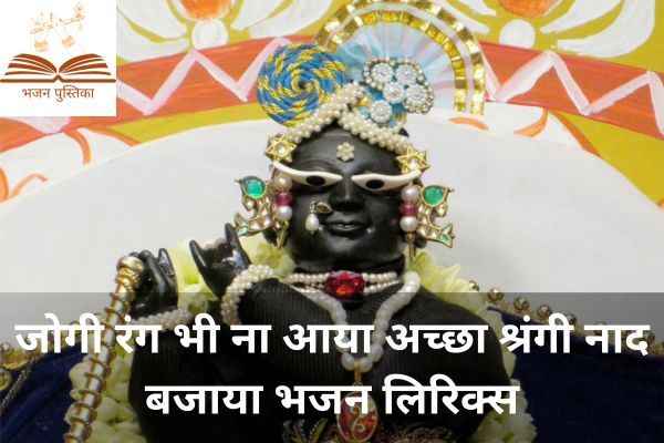 Jogi Rang Bhena Aaya Bhajan Lyrics