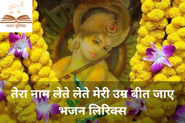 Tera Naam Lete Lete Meri Umar Beet Jaye Lyrics