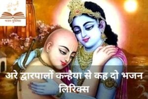 अरे द्वारपालों कन्हैया से कह दो भजन लिरिक्स | Bhajan Pustika