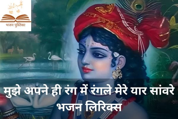 Mujhe Apne Hi Rang Mein Rang Le Lyrics