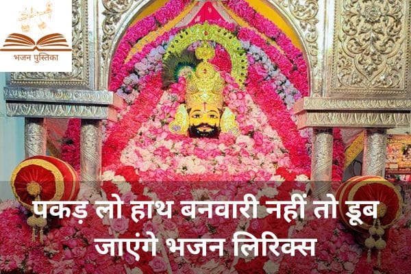 Pakad Lo Haath Banwari Lyrics