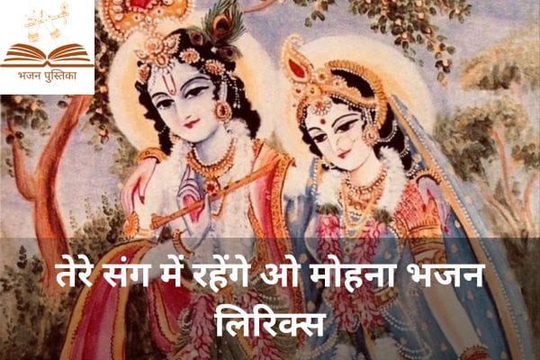 Tere Sang Mein Rahenge O Mohana Lyrics