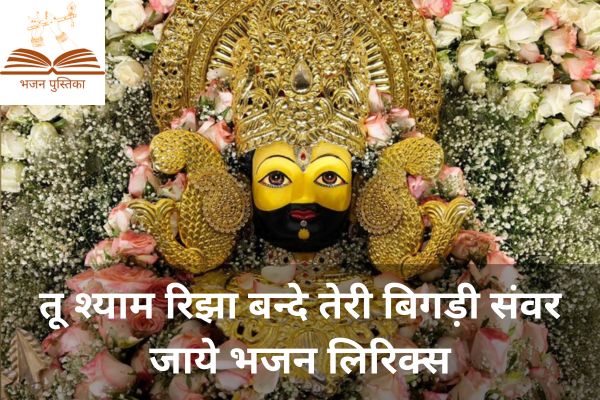 Tu Shyam Rijha Bande Lyrics