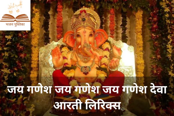 Jai Ganesh Jai Ganesh Deva Lyrics