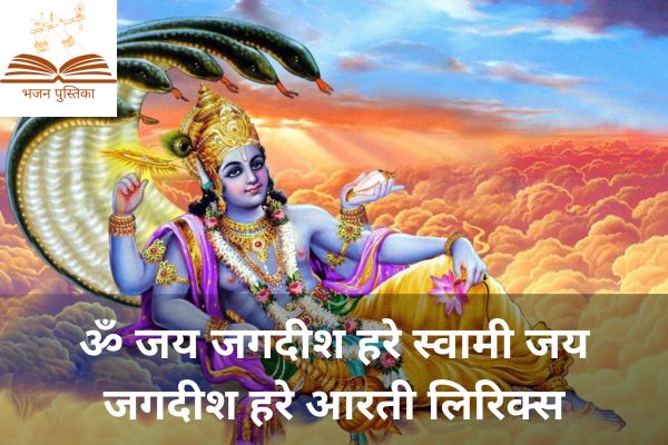 Om Jai Jagdish Hare Aarti Lyrics