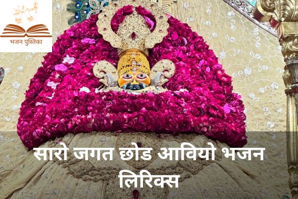 Saro Jagat Chod Aavyo Lyrics