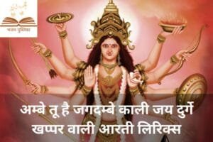 अम्बे तू है जगदम्बे काली जय दुर्गे खप्पर वाली आरती लिरिक्स